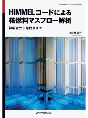 cover image of HIMMELコードによる核燃料マスフロー解析　初学者から専門家まで